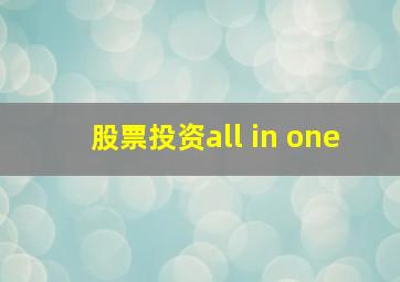 股票投资all in one